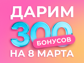 Бонусы в подарок на 8 марта!